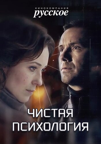 Чистая психология (2019) постер