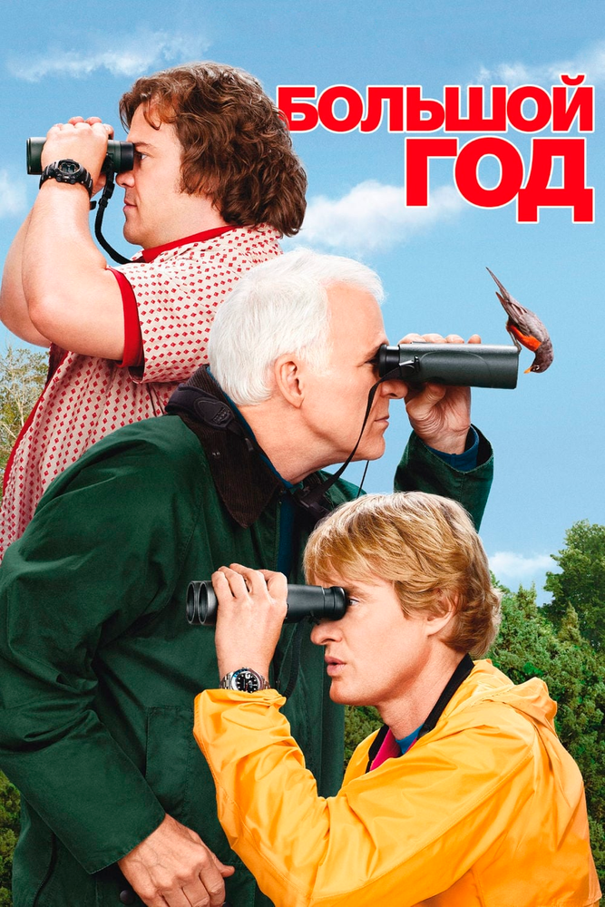 Большой год (2011) постер