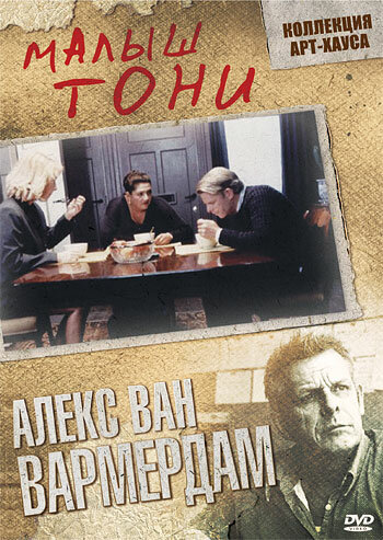 Малыш Тони (1998) постер