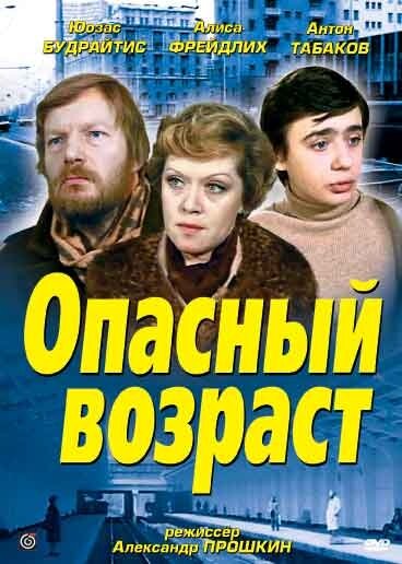 Опасный возраст (1981) постер