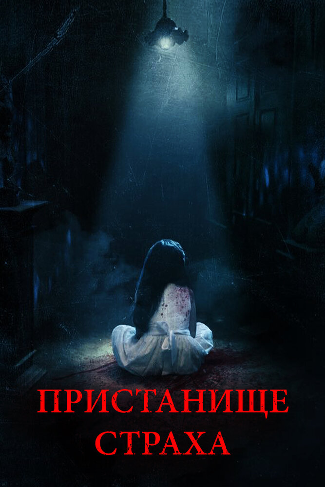 Пристанище страха (2017) постер