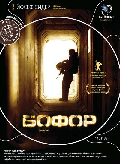 Бофор (2007) постер