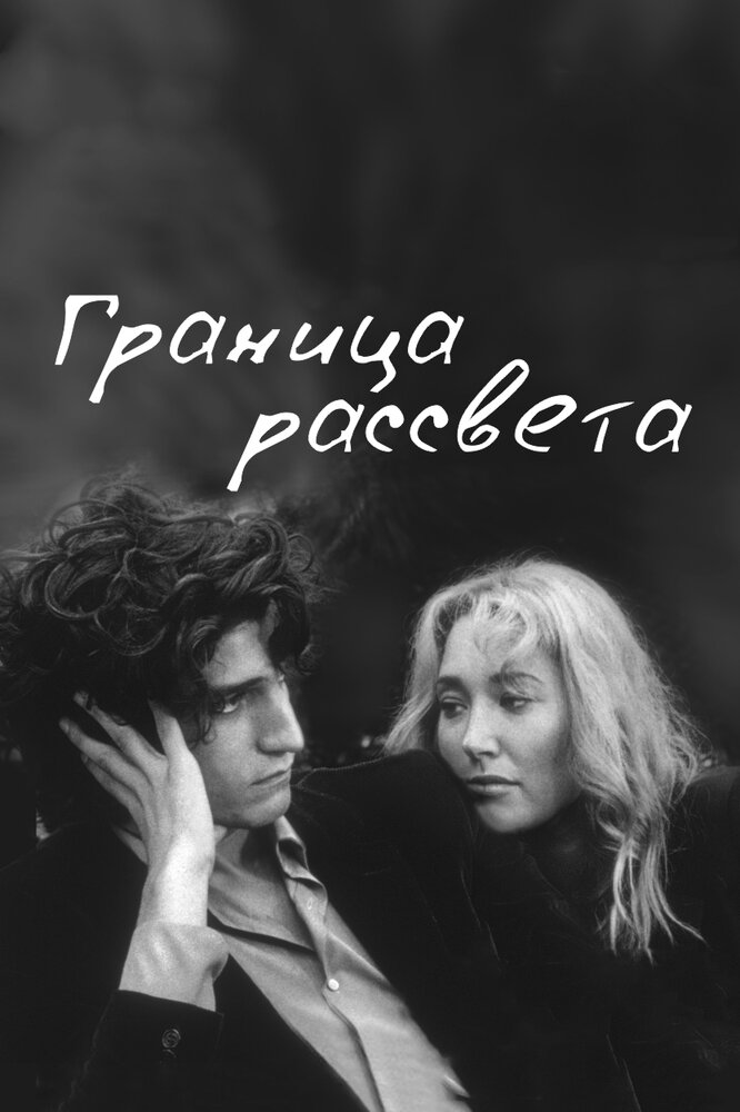 Граница рассвета (2007) постер