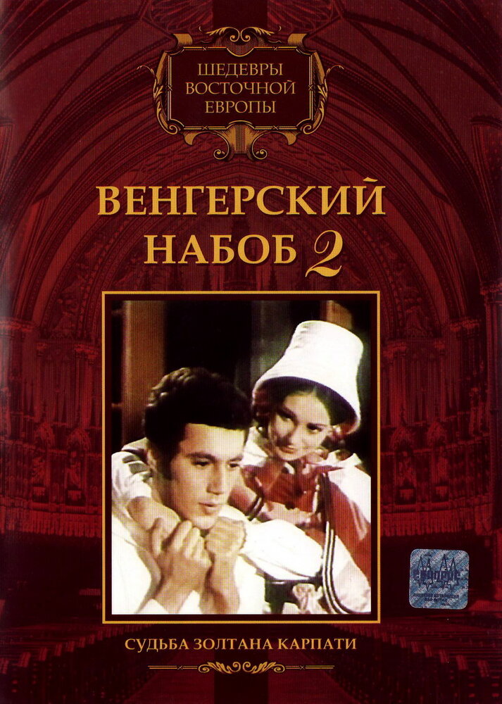 Венгерский набоб 2: Судьба Золтана Карпати (1966) постер