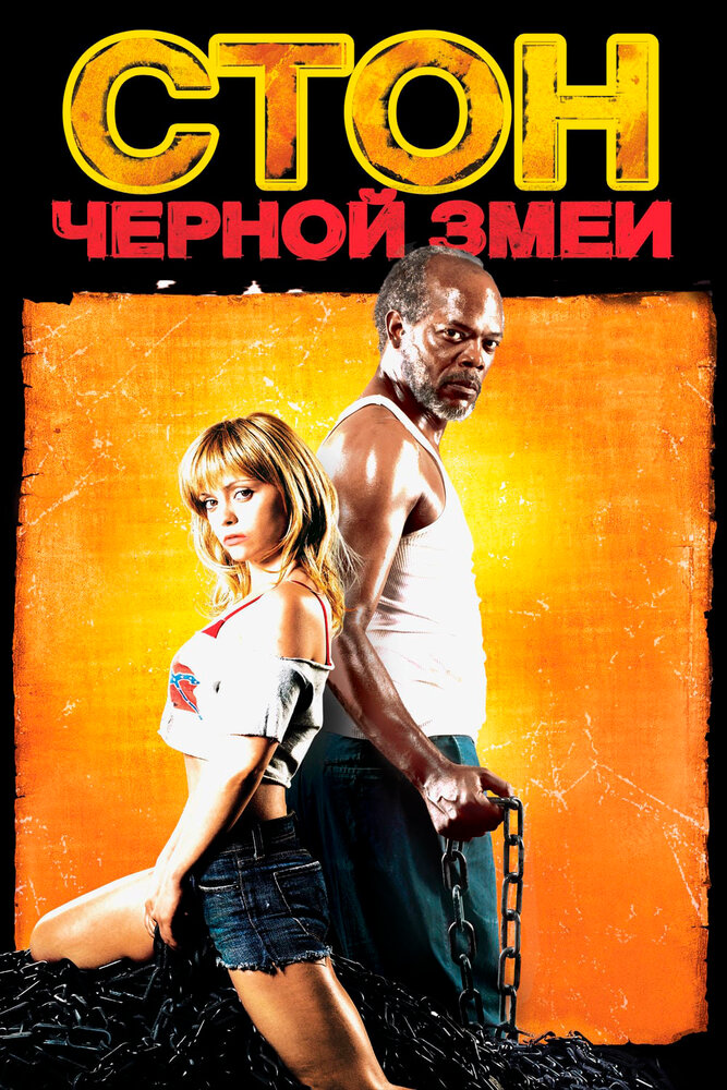 Стон черной змеи (2006) постер