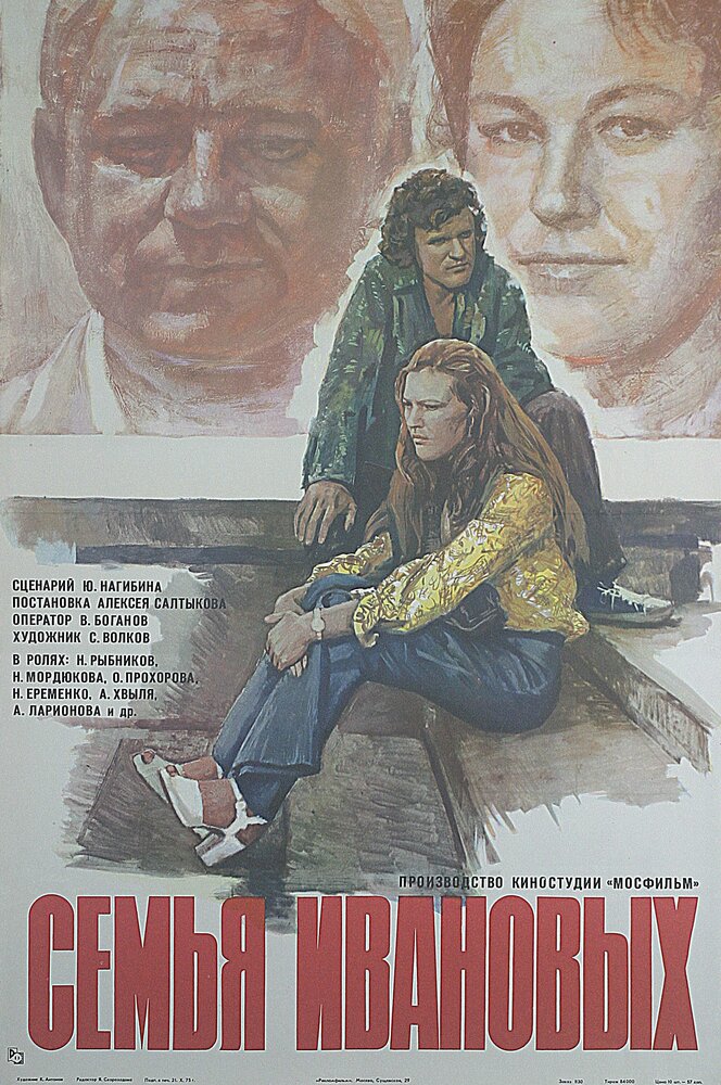 Семья Ивановых (1975) постер