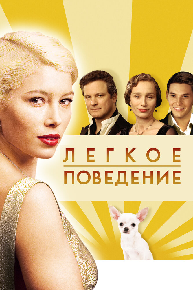 Легкое поведение (2008) постер