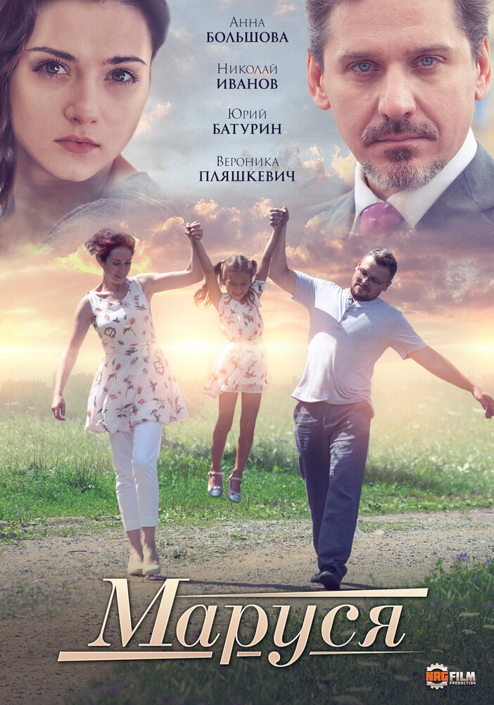 Маруся (2019) постер