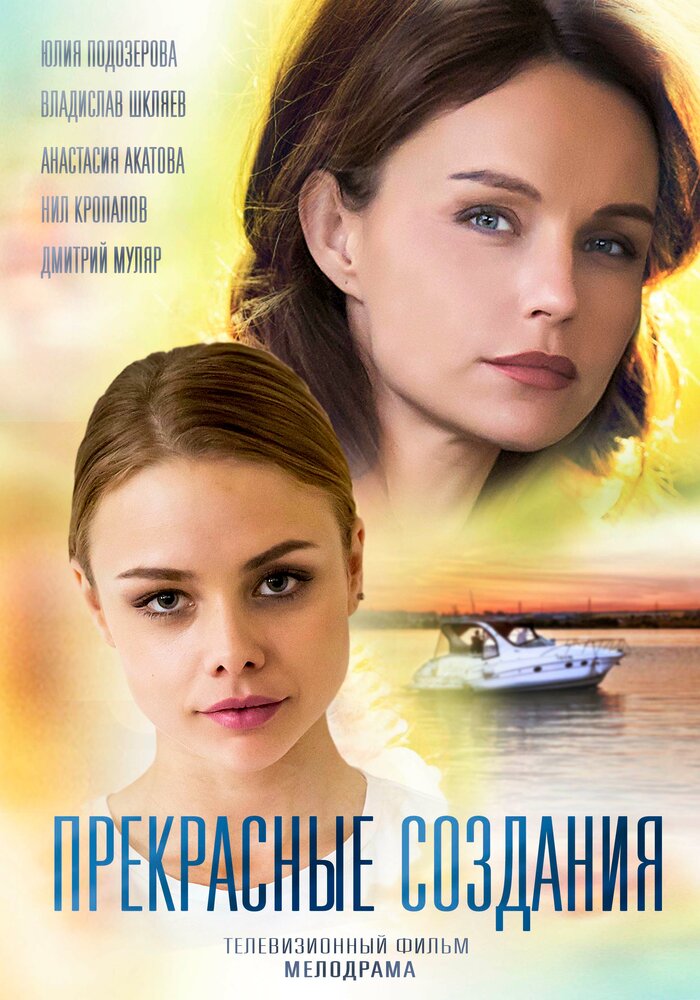 Прекрасные создания (2018) постер