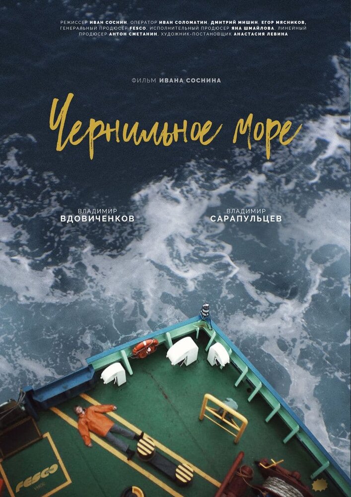 Чернильное море (2021) постер