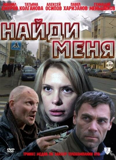 Найди меня (2010) постер