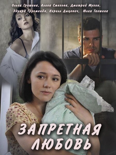 Запретная любовь (2016) постер