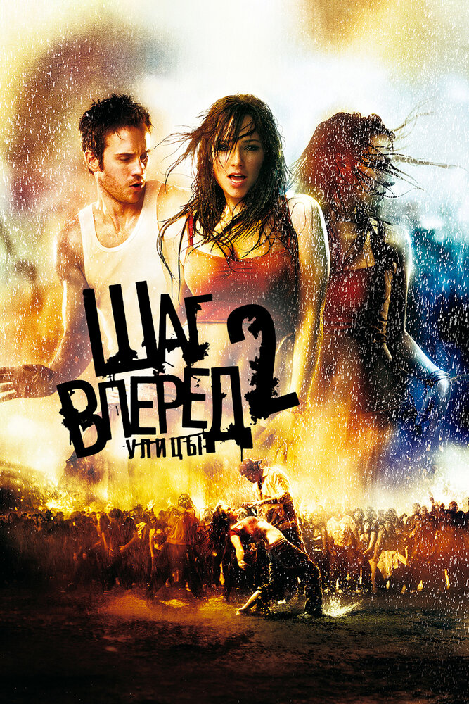 Шаг вперед 2: Улицы (2008) постер