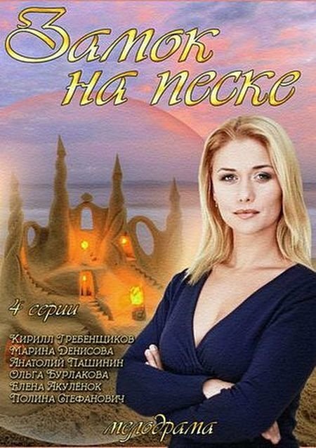 Замок на песке (2014) постер