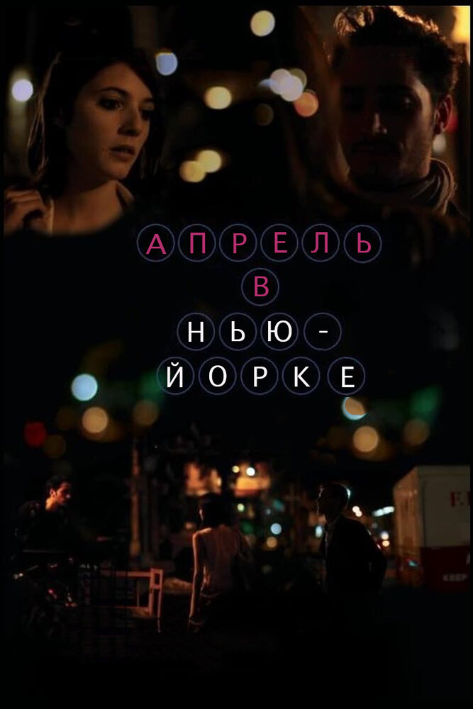 Апрель в Нью-Йорке (2012) постер