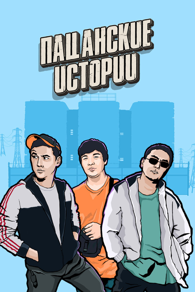 Пацанские истории (2019) постер