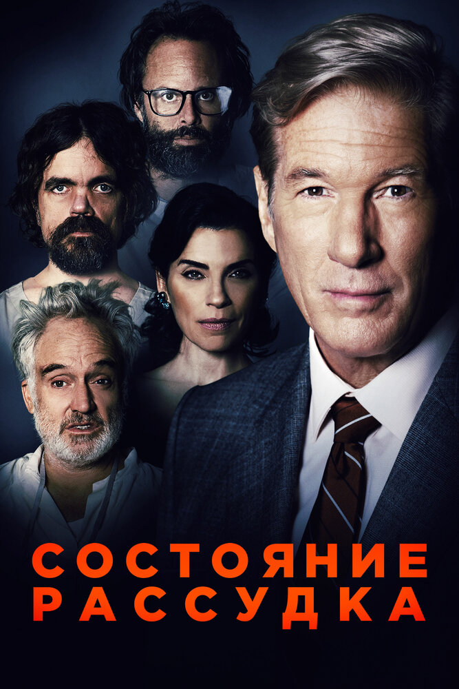 Состояние рассудка (2017) постер