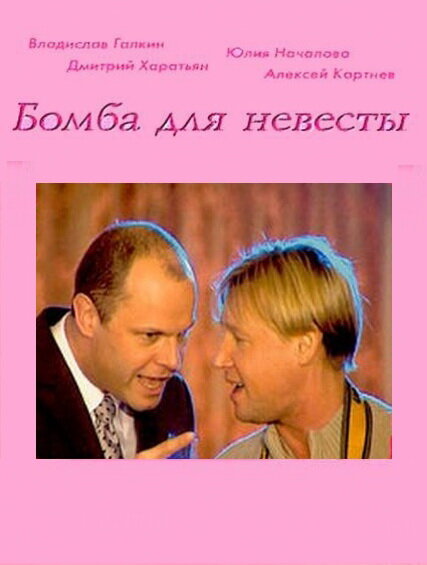 Бомба для невесты (2004) постер