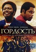 Гордость (2007) постер