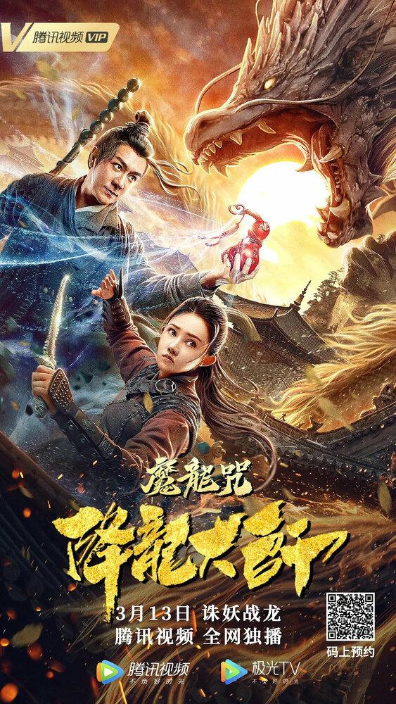 Повелитель драконов: Драконье заклинание (2020) постер
