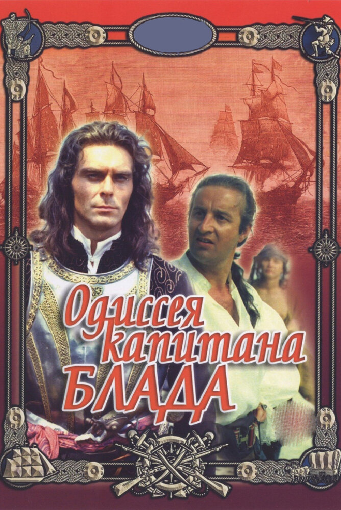 Одиссея капитана Блада (1991) постер