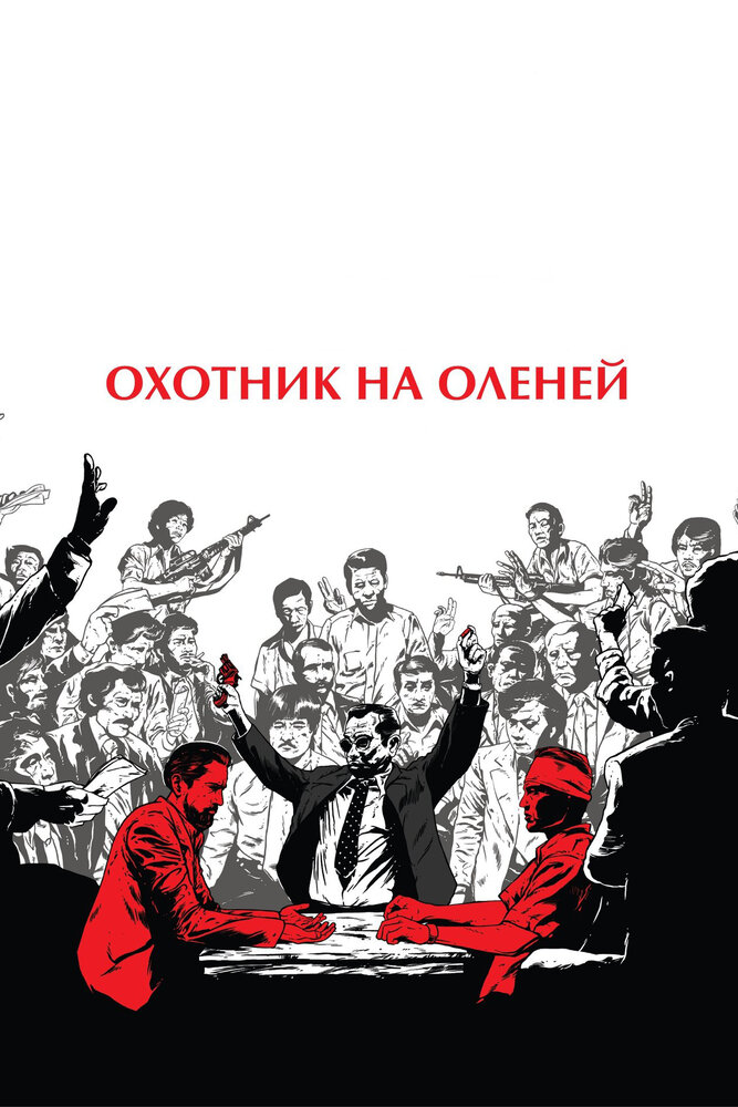 Охотник на оленей (1978) постер