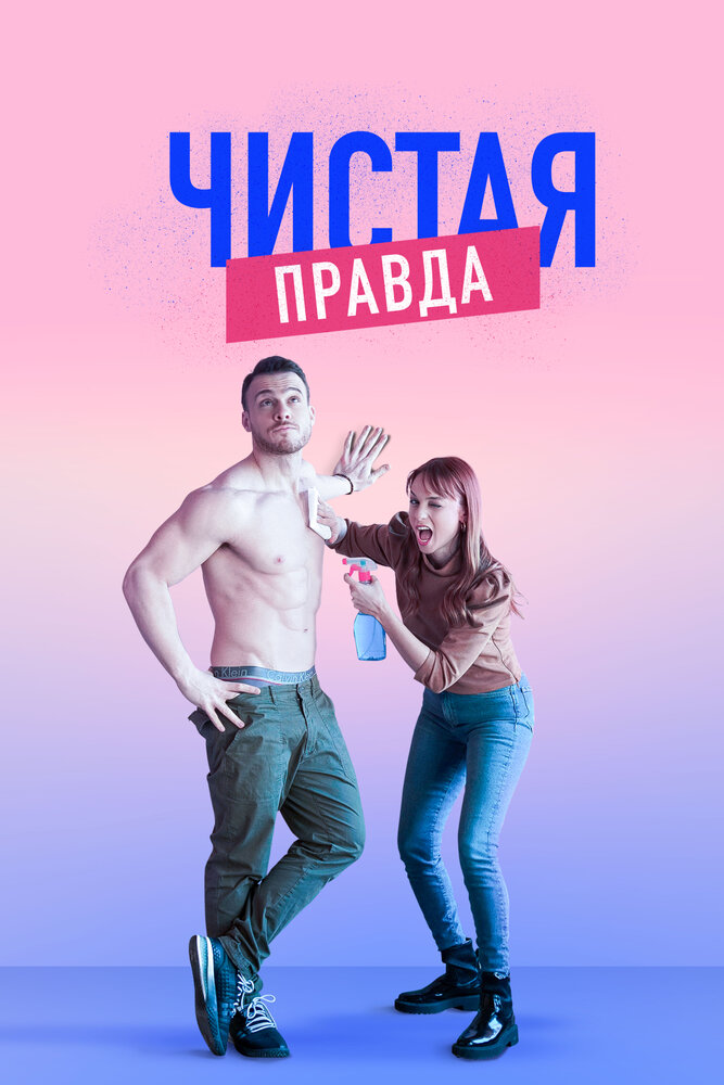 Чистая правда (2019) постер