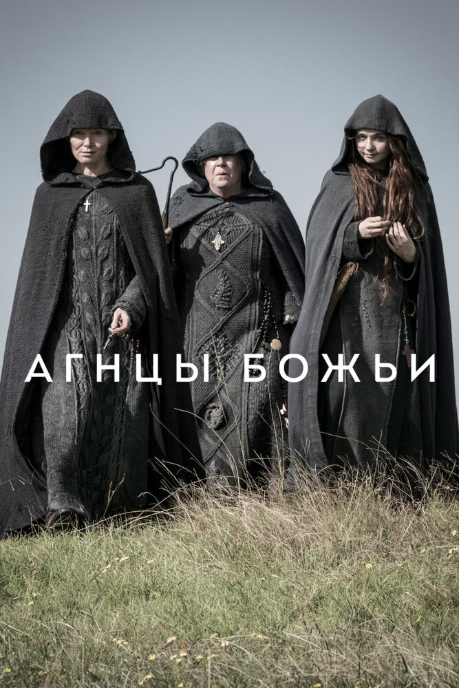 Агнцы божьи (2019) постер