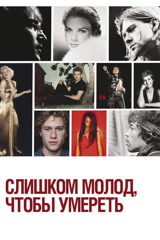 Слишком молод, чтобы умереть (2012) постер