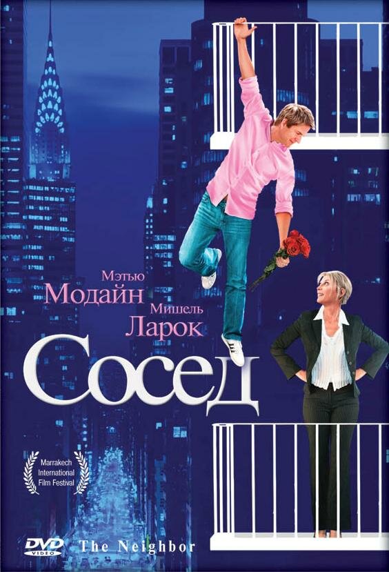 Сосед (2007) постер