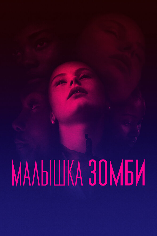 Малышка зомби (2019) постер