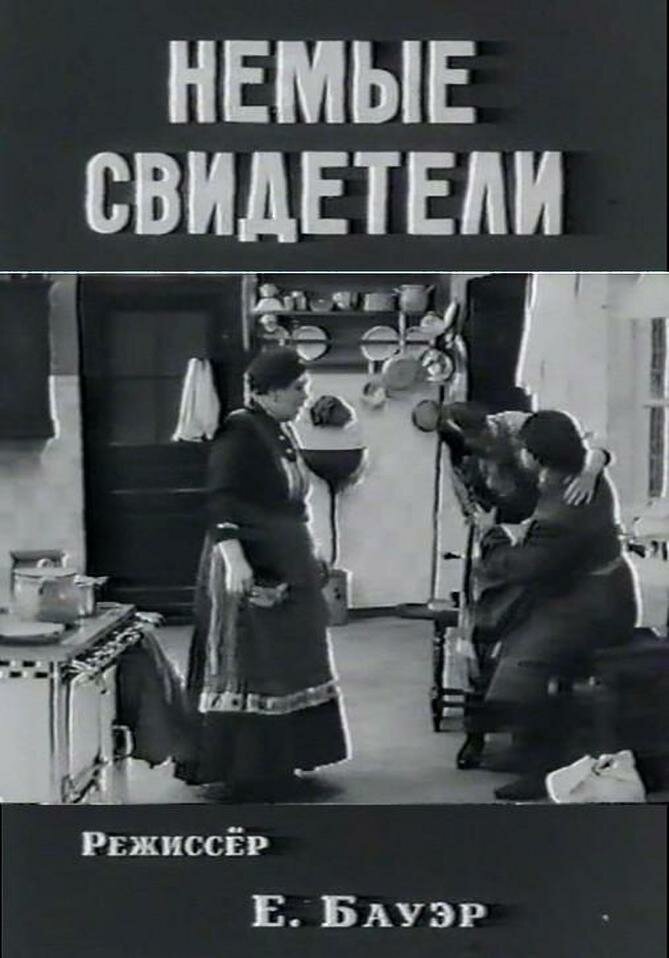 Немые свидетели (1914) постер