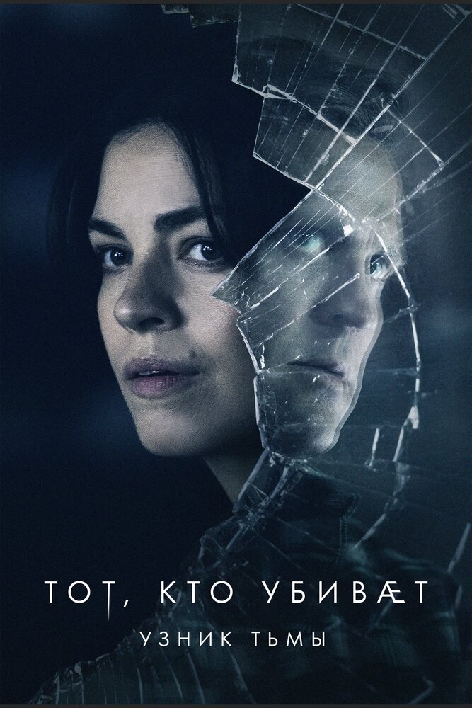 Тот, кто убивает – Узник тьмы (2019) постер