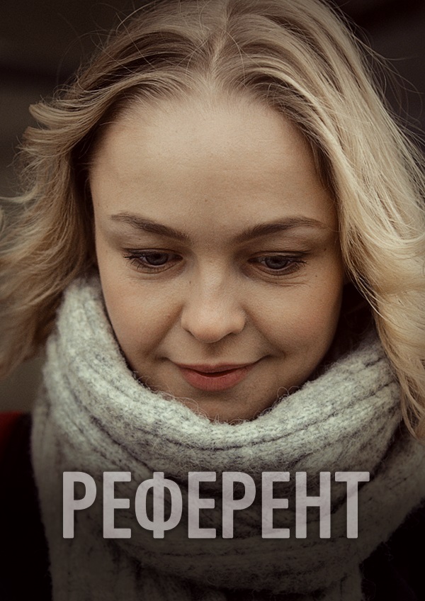 Референт (2019) постер