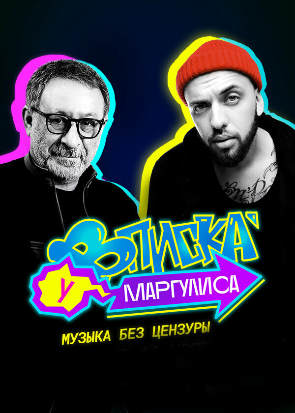 Вписка у Маргулиса (2020) постер