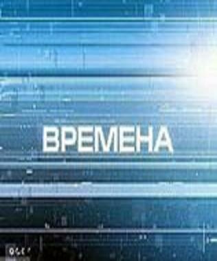 Времена (2000) постер