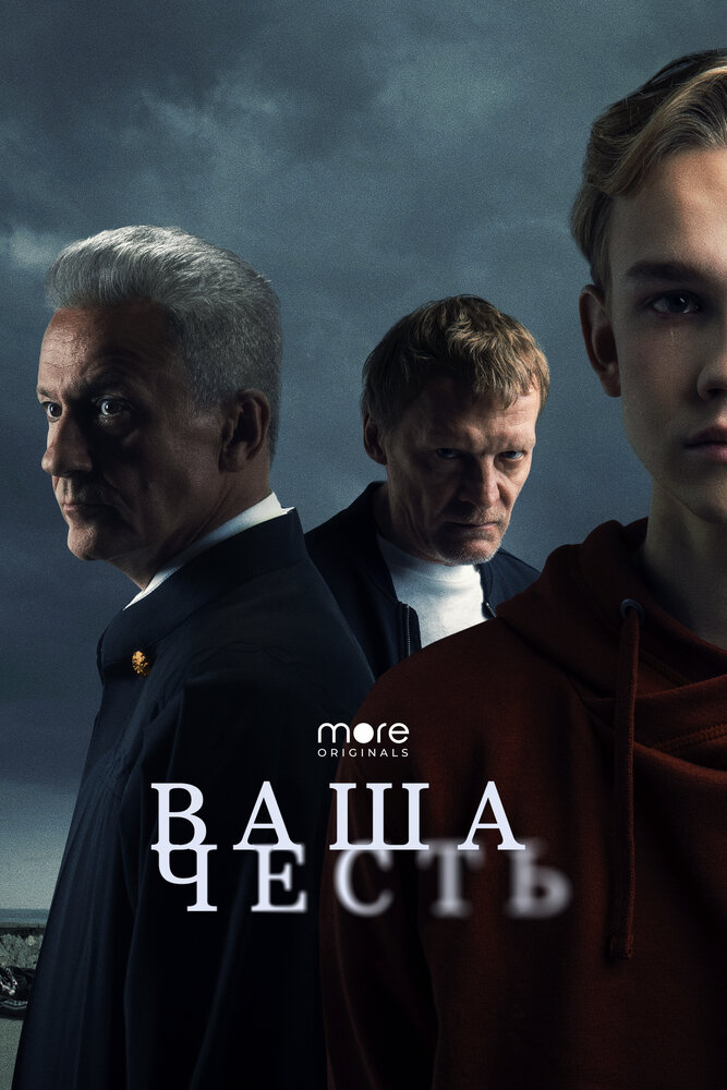 Ваша честь (2021) постер