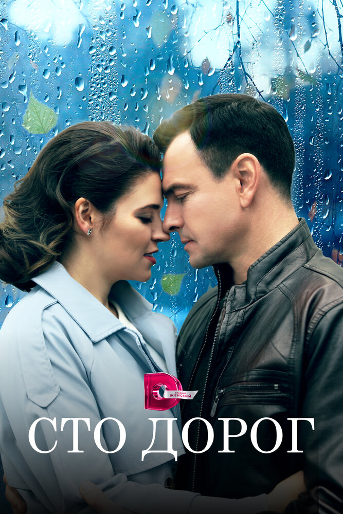 Сто дорог (2023) постер