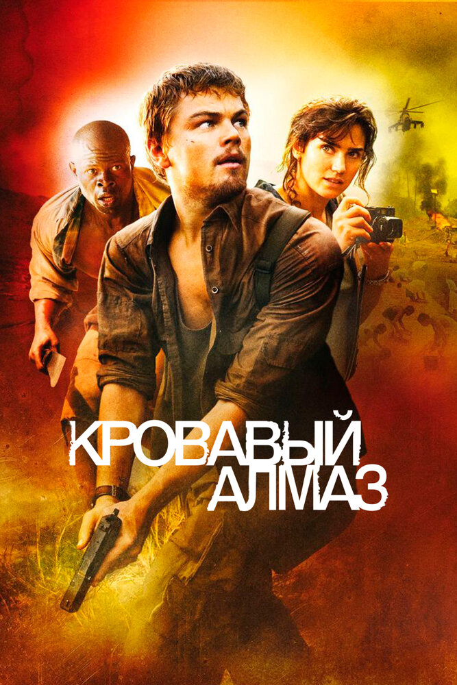 Кровавый алмаз (2006) постер