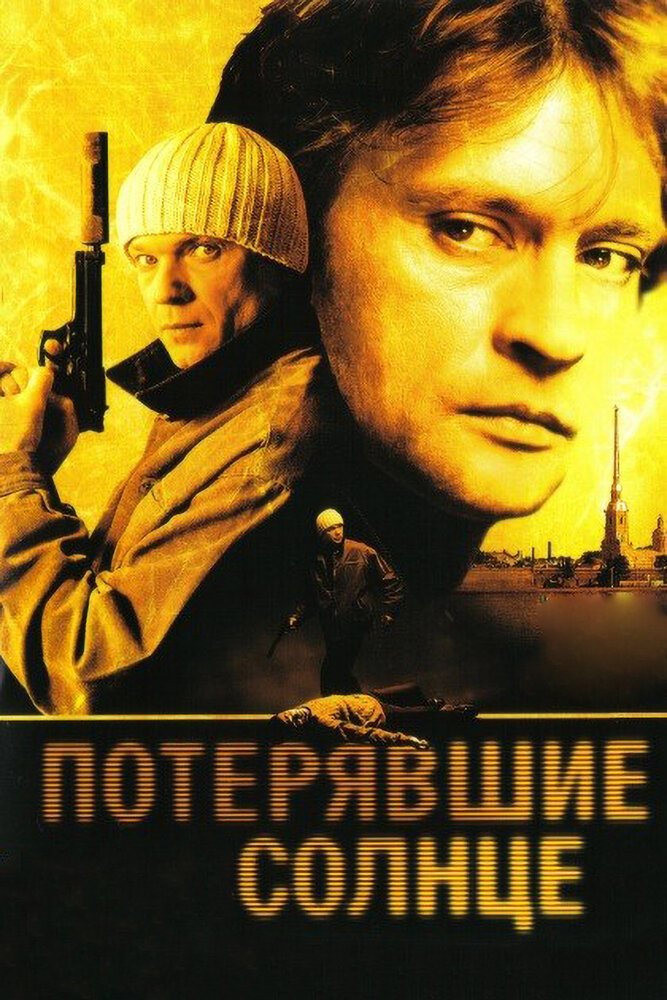 Потерявшие солнце (2005) постер