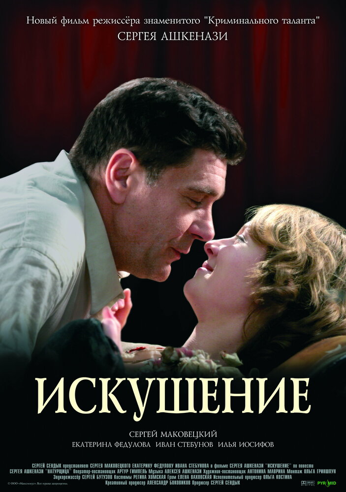 Искушение (2007) постер