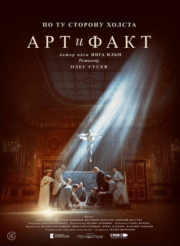 Арт и Факт (2023) постер