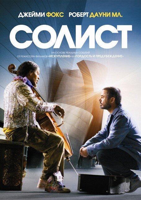 Солист (2009) постер