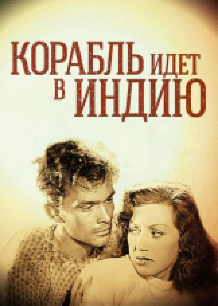 Корабль идет в Индию (1947) постер