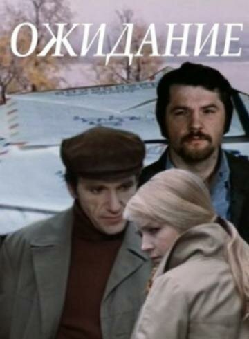 Ожидание (1981) постер