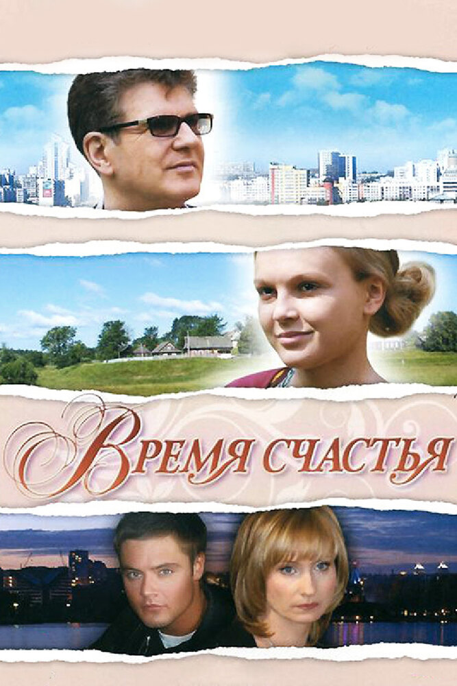 Время счастья (2008) постер