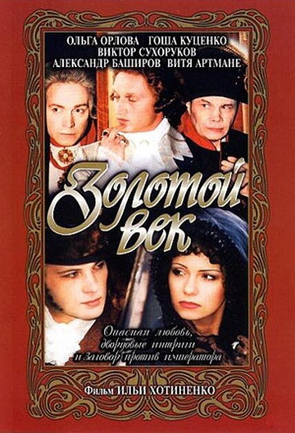 Золотой век (2003) постер