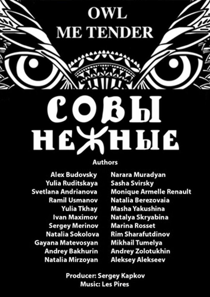 Совы Нежные (2015) постер