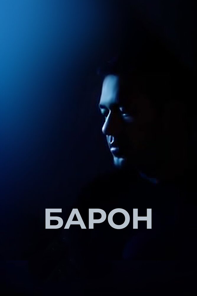 Барон (2016) постер