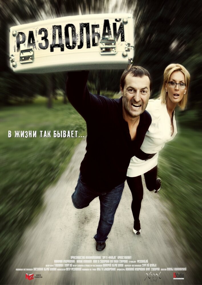 Раздолбай (2011) постер